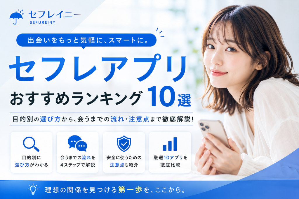 セフレアプリおすすめランキング10選|安全にヤレる女性を探せる出会い系・マッチングアプリを比較